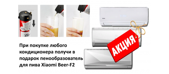 Купи кондиционер и получи в подарок gенообразователь для пива Xiaomi Beer-F2
